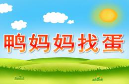 大班语言鸭妈妈找蛋PPT课件