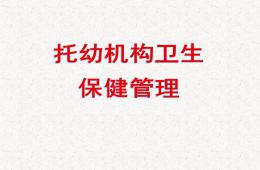 托幼机构卫生保健管理PPT课件