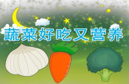 中班健康说课稿蔬菜好吃又营养PPT课件