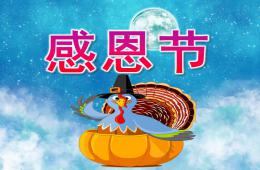 大班感恩节PPT课件