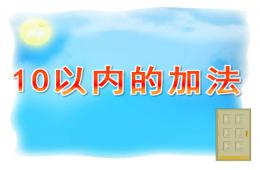 大班数学10以内的加法PPT课件