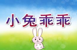 小班科学小兔乖乖PPT课件