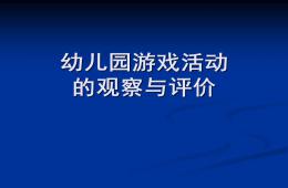 幼儿园游戏活动的观察与评价剖析PPT课件
