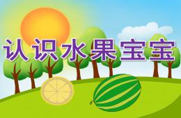 小班认识水果宝宝PPT课件