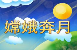大班故事嫦娥奔月PPT课件