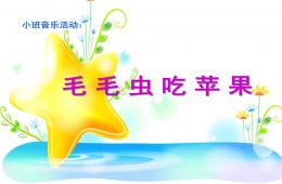 小班音乐毛毛虫吃苹果PPT课件