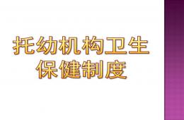 托幼机构卫生保健制度PPT课件