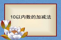 幼儿园数学10以内加减法PPT课件