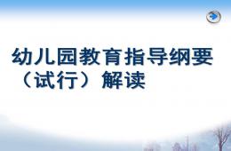 幼儿园指导纲要解读PPT课件