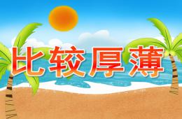 中班数学计算比较厚薄PPT课件音频