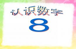 小班数学活动认识数字8PPT课件