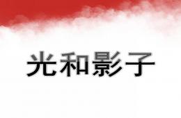大班科学光和影子PPT课件