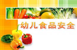 幼儿食品安全PPT课件教案