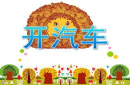 小班音乐游戏开汽车PPT课件