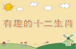 大班社会活动有趣的十二生肖PPT课件