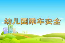 幼儿园乘车安全PPT课件