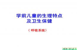 学前儿童的生理特点及卫生保健PPT课件