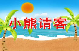 大班故事小熊请客PPT课件