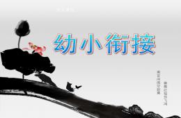 大班幼小衔接PPT课件