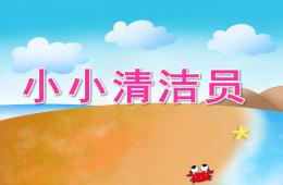 大班健康小小清洁员PPT课件