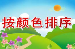 中班数学按颜色排序PPT课件