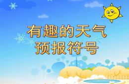 大班科学有趣的天气预报符号PPT课件