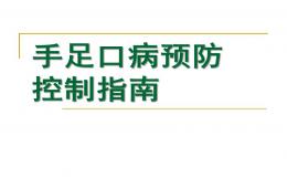 幼儿园手足口病预防控制PPT课件