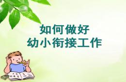 幼儿园如何做好幼小衔接工作PPT课件