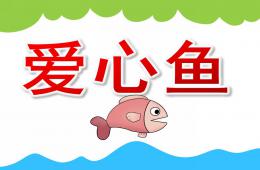 大班美术爱心鱼PPT课件