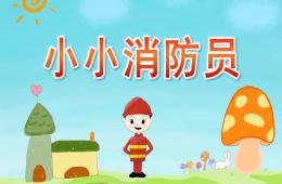 中班体育说课稿小小消防员PPT课件