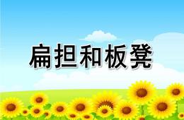 大班语言绕口令扁担和板凳PPT课件