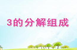 中班数学3的分解组成PPT课件