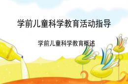 幼儿园学前儿童科学教育活动指导概述PPT课件