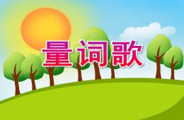 大班社会活动量词歌PPT课件