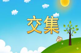 大班数学活动交集PPT课件