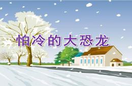 小班语言怕冷的大恐龙PPT课件