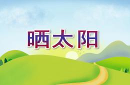 小班语言活动晒太阳PPT课件