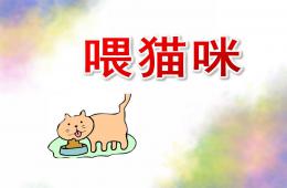 中班数学喂猫咪PPT课件