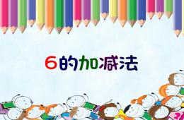 大班数学活动6的加减法PPT课件