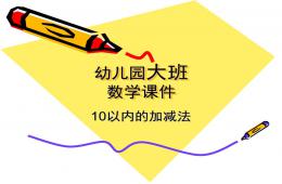 大班数学活动课10以内的加减法PPT课件