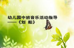 中班音乐指导划船PPT课件