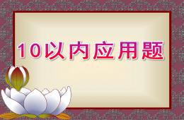 大班数学10以内应用题PPT课件
