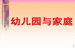 幼儿园与家庭教育PPT课件