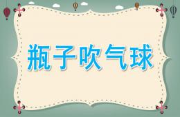 大班科学活动瓶子吹气球PPT课件