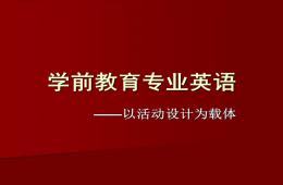 幼儿英语教育的特点和原则PPT课件