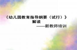 幼儿园教育指导纲要试行PPT课件