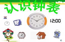 大班数学认识时钟PPT课件音频