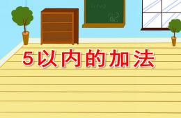 大班数学5以内的加法PPT课件