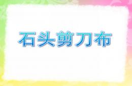 幼儿园游戏活动石头剪刀布PPT课件