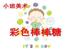 小班美术彩色棒棒糖PPT课件